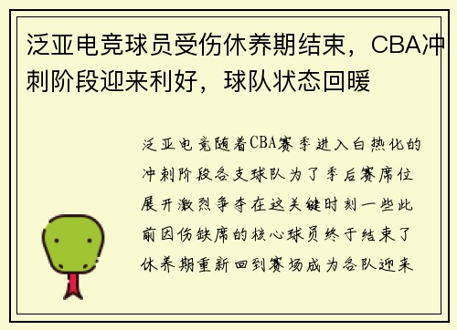 泛亚电竞球员受伤休养期结束，CBA冲刺阶段迎来利好，球队状态回暖
