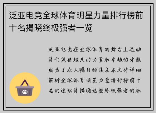 泛亚电竞全球体育明星力量排行榜前十名揭晓终极强者一览