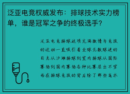 泛亚电竞权威发布：排球技术实力榜单，谁是冠军之争的终极选手？
