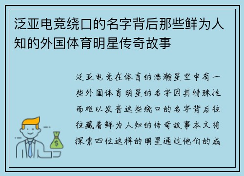 泛亚电竞绕口的名字背后那些鲜为人知的外国体育明星传奇故事