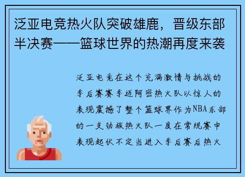 泛亚电竞热火队突破雄鹿，晋级东部半决赛——篮球世界的热潮再度来袭