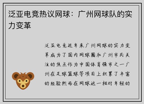 泛亚电竞热议网球：广州网球队的实力变革