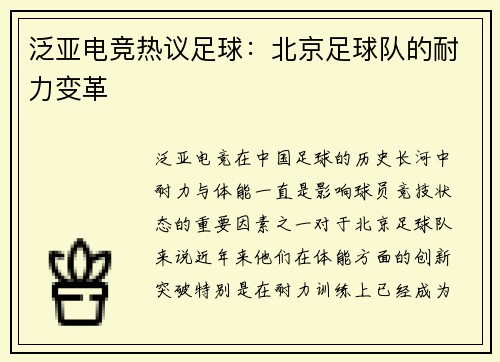 泛亚电竞热议足球：北京足球队的耐力变革