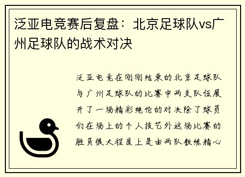 泛亚电竞赛后复盘：北京足球队vs广州足球队的战术对决