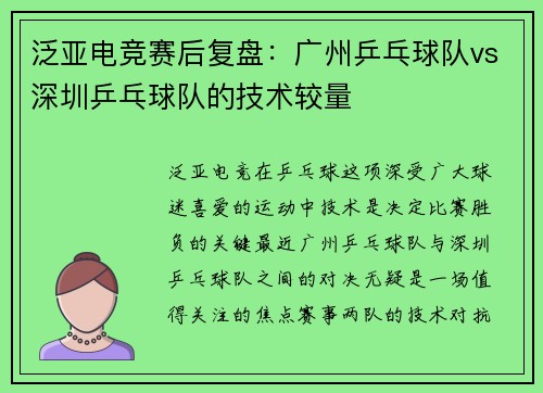泛亚电竞赛后复盘：广州乒乓球队vs深圳乒乓球队的技术较量