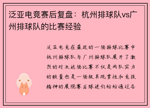 泛亚电竞赛后复盘：杭州排球队vs广州排球队的比赛经验