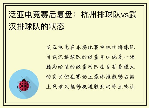 泛亚电竞赛后复盘：杭州排球队vs武汉排球队的状态