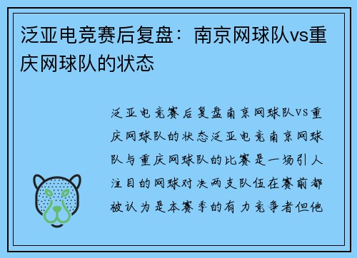 泛亚电竞赛后复盘：南京网球队vs重庆网球队的状态