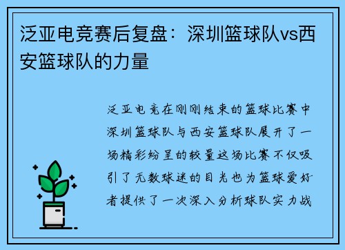 泛亚电竞赛后复盘：深圳篮球队vs西安篮球队的力量