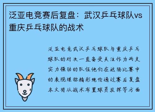 泛亚电竞赛后复盘：武汉乒乓球队vs重庆乒乓球队的战术