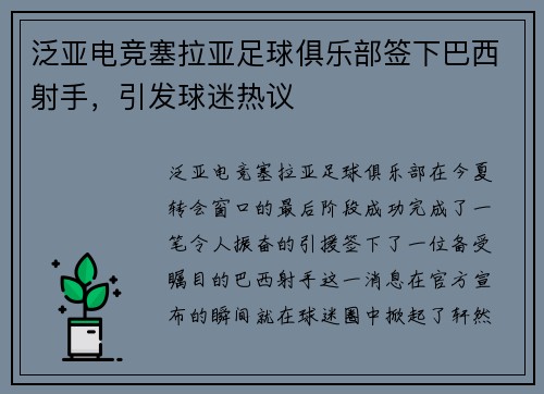 泛亚电竞塞拉亚足球俱乐部签下巴西射手，引发球迷热议