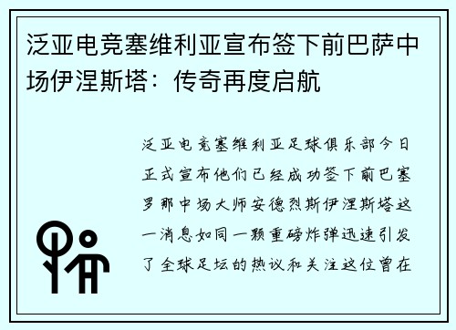 泛亚电竞塞维利亚宣布签下前巴萨中场伊涅斯塔：传奇再度启航