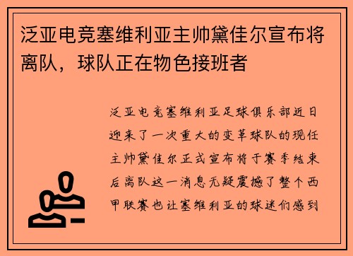 泛亚电竞塞维利亚主帅黛佳尔宣布将离队，球队正在物色接班者