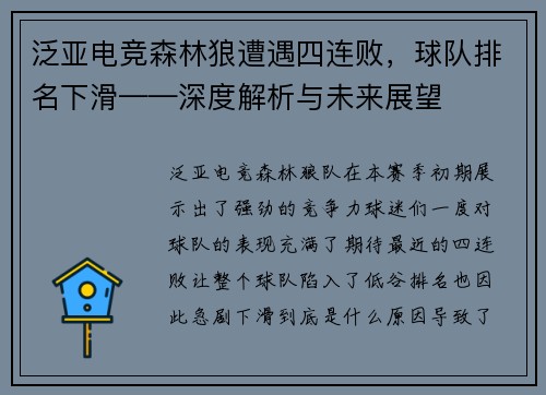泛亚电竞森林狼遭遇四连败，球队排名下滑——深度解析与未来展望