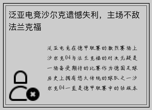 泛亚电竞沙尔克遗憾失利，主场不敌法兰克福