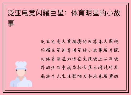 泛亚电竞闪耀巨星：体育明星的小故事