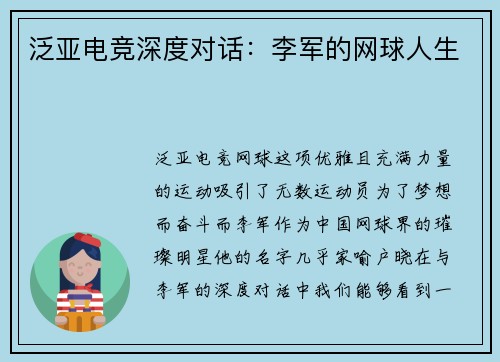 泛亚电竞深度对话：李军的网球人生