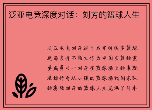 泛亚电竞深度对话：刘芳的篮球人生