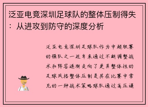 泛亚电竞深圳足球队的整体压制得失：从进攻到防守的深度分析