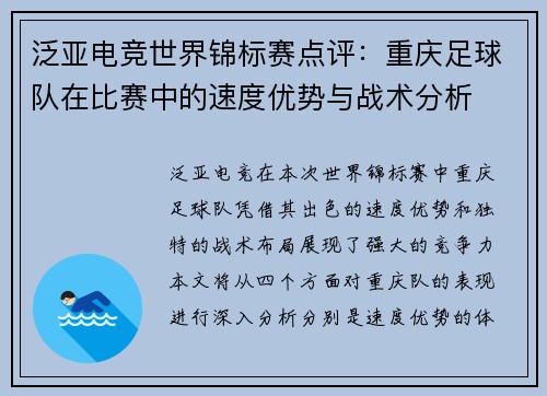 泛亚电竞世界锦标赛点评：重庆足球队在比赛中的速度优势与战术分析