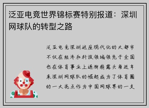 泛亚电竞世界锦标赛特别报道：深圳网球队的转型之路