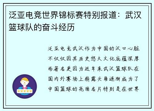 泛亚电竞世界锦标赛特别报道：武汉篮球队的奋斗经历