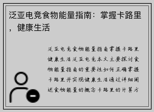 泛亚电竞食物能量指南：掌握卡路里，健康生活