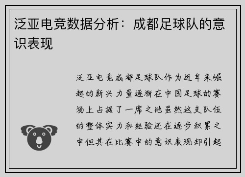 泛亚电竞数据分析：成都足球队的意识表现
