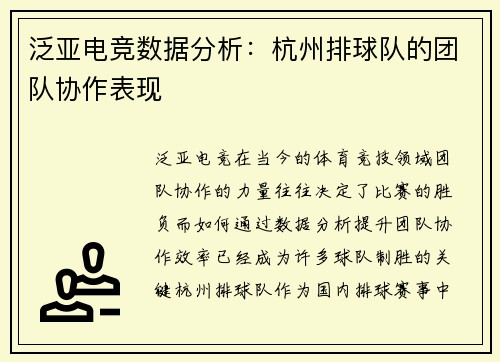 泛亚电竞数据分析：杭州排球队的团队协作表现