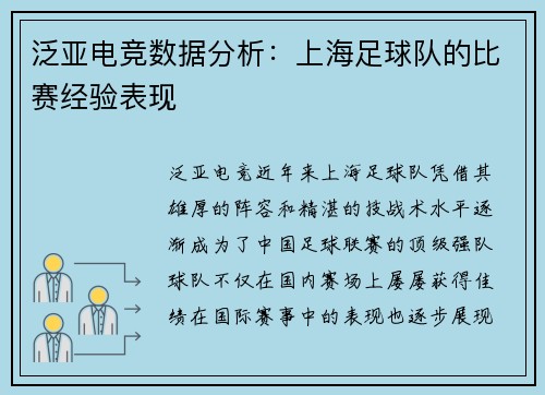 泛亚电竞数据分析：上海足球队的比赛经验表现