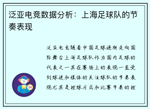 泛亚电竞数据分析：上海足球队的节奏表现