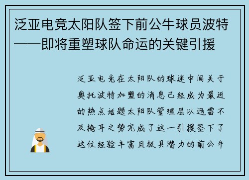泛亚电竞太阳队签下前公牛球员波特——即将重塑球队命运的关键引援