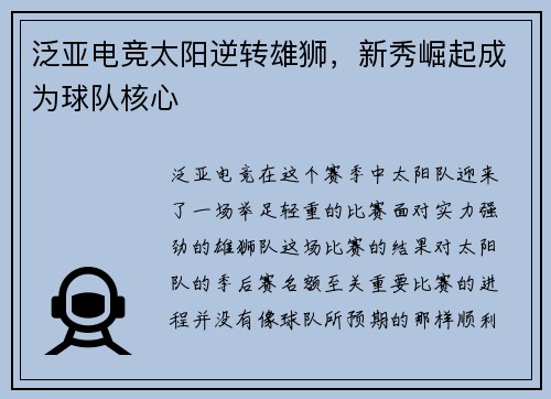 泛亚电竞太阳逆转雄狮，新秀崛起成为球队核心