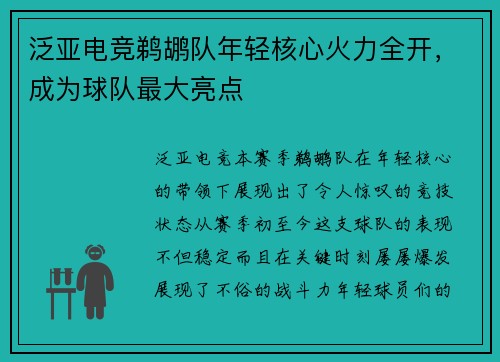 泛亚电竞鹈鹕队年轻核心火力全开，成为球队最大亮点