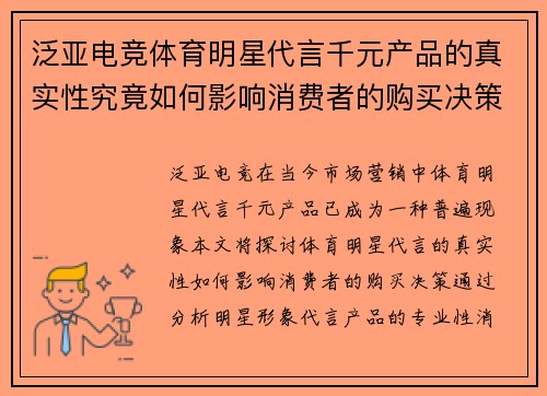 泛亚电竞体育明星代言千元产品的真实性究竟如何影响消费者的购买决策