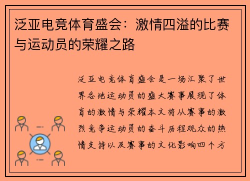泛亚电竞体育盛会：激情四溢的比赛与运动员的荣耀之路