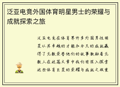 泛亚电竞外国体育明星男士的荣耀与成就探索之旅