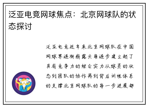 泛亚电竞网球焦点：北京网球队的状态探讨