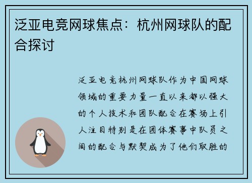 泛亚电竞网球焦点：杭州网球队的配合探讨