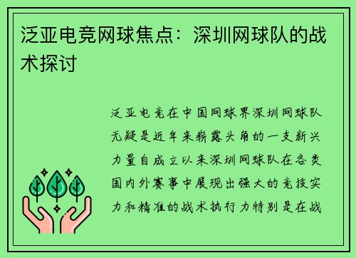 泛亚电竞网球焦点：深圳网球队的战术探讨