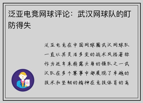 泛亚电竞网球评论：武汉网球队的盯防得失
