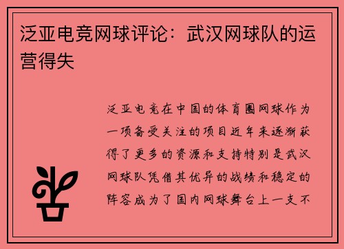 泛亚电竞网球评论：武汉网球队的运营得失