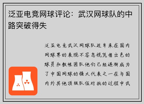 泛亚电竞网球评论：武汉网球队的中路突破得失