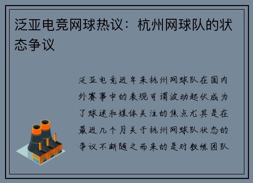 泛亚电竞网球热议：杭州网球队的状态争议