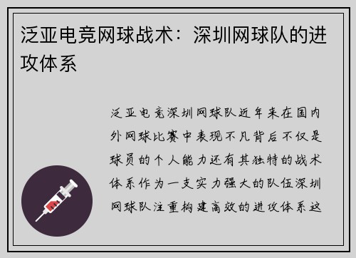 泛亚电竞网球战术：深圳网球队的进攻体系