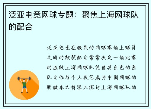 泛亚电竞网球专题：聚焦上海网球队的配合