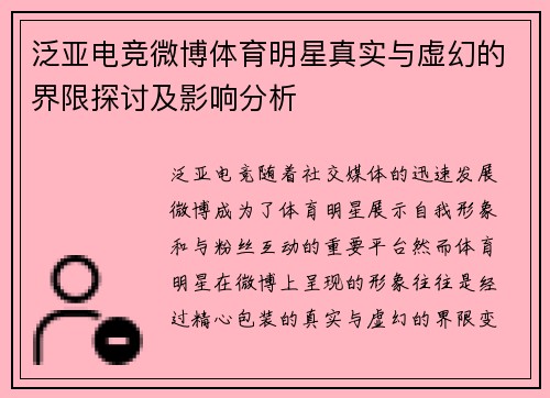 泛亚电竞微博体育明星真实与虚幻的界限探讨及影响分析