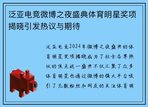 泛亚电竞微博之夜盛典体育明星奖项揭晓引发热议与期待