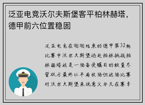 泛亚电竞沃尔夫斯堡客平柏林赫塔，德甲前六位置稳固