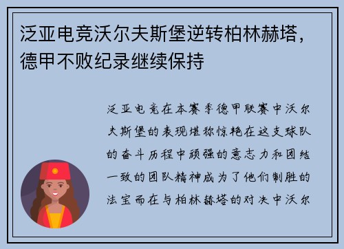 泛亚电竞沃尔夫斯堡逆转柏林赫塔，德甲不败纪录继续保持